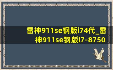 雷神911se钢版i74代_雷神911se钢版i7-8750h跑分