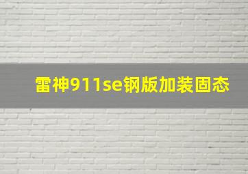 雷神911se钢版加装固态