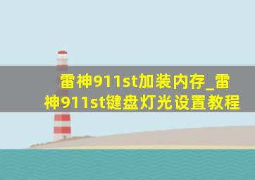 雷神911st加装内存_雷神911st键盘灯光设置教程