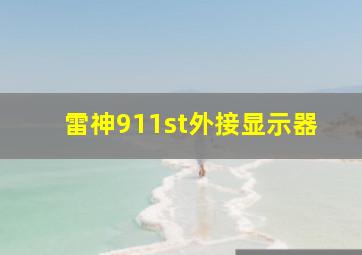 雷神911st外接显示器