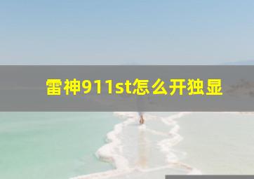 雷神911st怎么开独显