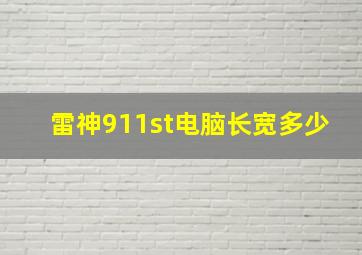 雷神911st电脑长宽多少