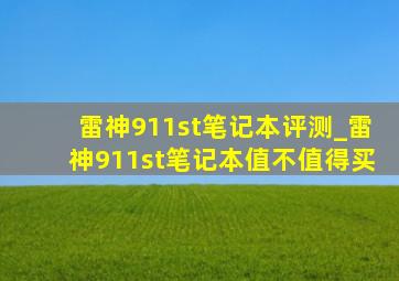 雷神911st笔记本评测_雷神911st笔记本值不值得买