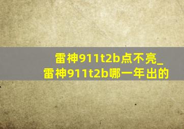 雷神911t2b点不亮_雷神911t2b哪一年出的