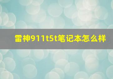 雷神911t5t笔记本怎么样