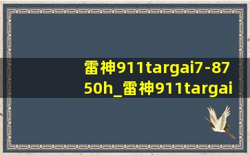 雷神911targai7-8750h_雷神911targai7-8750h发售价