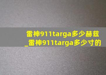 雷神911targa多少赫兹_雷神911targa多少寸的