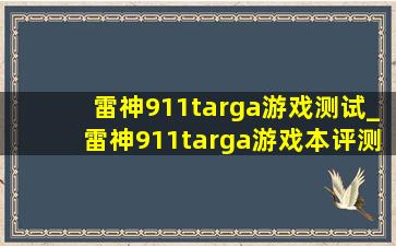 雷神911targa游戏测试_雷神911targa游戏本评测