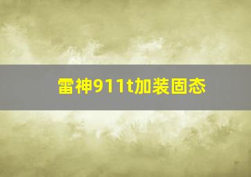 雷神911t加装固态