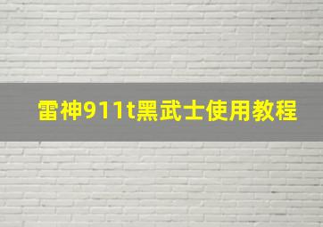 雷神911t黑武士使用教程