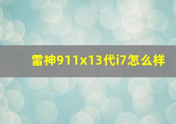 雷神911x13代i7怎么样