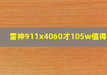 雷神911x4060才105w值得买吗