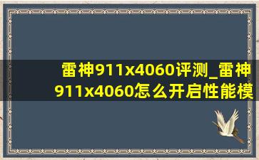 雷神911x4060评测_雷神911x4060怎么开启性能模式