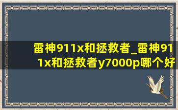 雷神911x和拯救者_雷神911x和拯救者y7000p哪个好