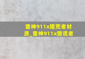 雷神911x猎荒者材质_雷神911x猎谎者