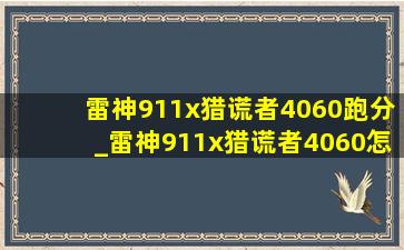 雷神911x猎谎者4060跑分_雷神911x猎谎者4060怎么样