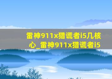 雷神911x猎谎者i5几核心_雷神911x猎谎者i5