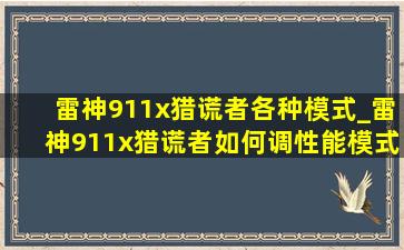 雷神911x猎谎者各种模式_雷神911x猎谎者如何调性能模式