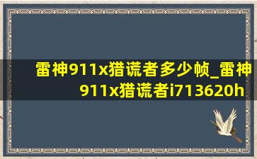 雷神911x猎谎者多少帧_雷神911x猎谎者i713620h测评