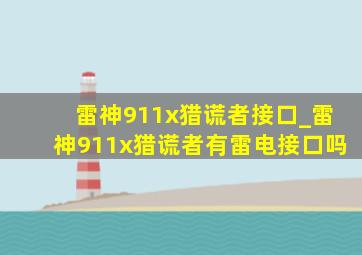 雷神911x猎谎者接口_雷神911x猎谎者有雷电接口吗