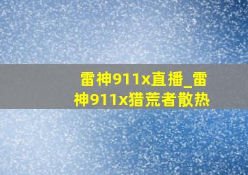 雷神911x直播_雷神911x猎荒者散热