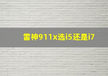 雷神911x选i5还是i7