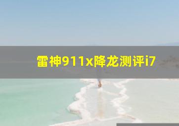 雷神911x降龙测评i7