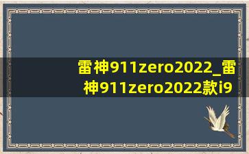 雷神911zero2022_雷神911zero2022款i9