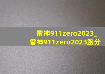 雷神911zero2023_雷神911zero2023跑分