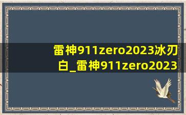 雷神911zero2023冰刃白_雷神911zero2023冰刃白噪音