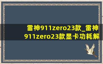 雷神911zero23款_雷神911zero23款显卡功耗解锁