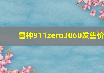 雷神911zero3060发售价