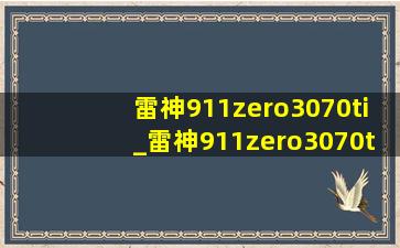 雷神911zero3070ti_雷神911zero3070ti测评