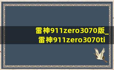 雷神911zero3070版_雷神911zero3070ti测评