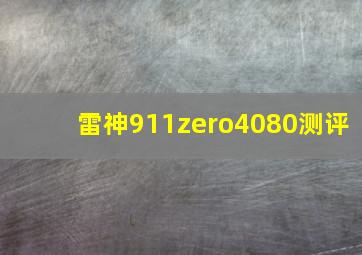 雷神911zero4080测评