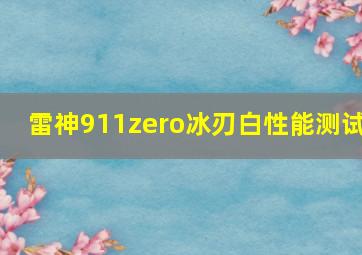 雷神911zero冰刃白性能测试