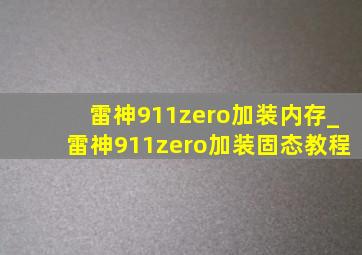 雷神911zero加装内存_雷神911zero加装固态教程