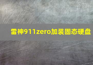 雷神911zero加装固态硬盘