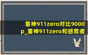 雷神911zero对比9000p_雷神911zero和拯救者y9000p哪个好