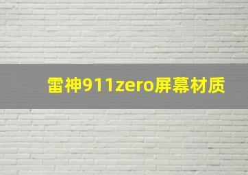 雷神911zero屏幕材质