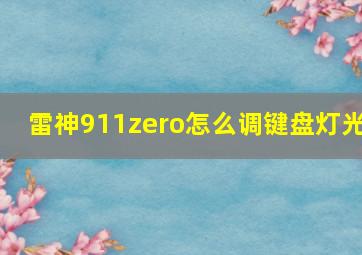 雷神911zero怎么调键盘灯光