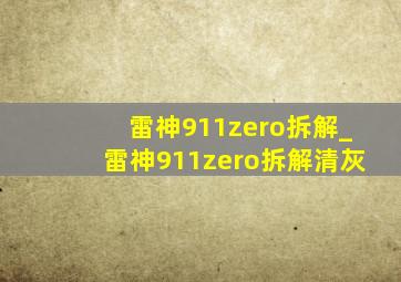 雷神911zero拆解_雷神911zero拆解清灰