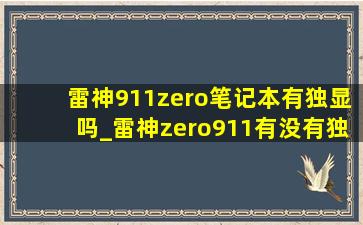 雷神911zero笔记本有独显吗_雷神zero911有没有独显