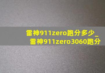 雷神911zero跑分多少_雷神911zero3060跑分