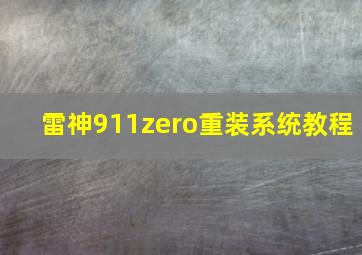 雷神911zero重装系统教程