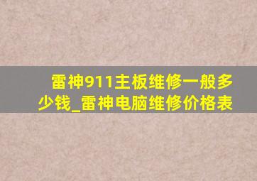 雷神911主板维修一般多少钱_雷神电脑维修价格表