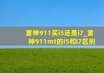 雷神911买i5还是i7_雷神911mt的i5和i7区别