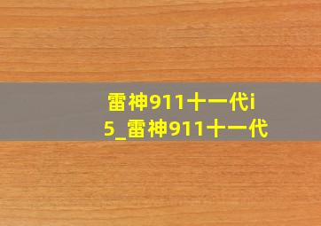 雷神911十一代i5_雷神911十一代