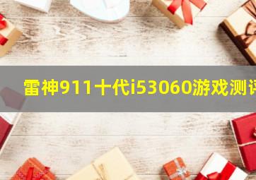 雷神911十代i53060游戏测评