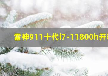 雷神911十代i7-11800h开箱